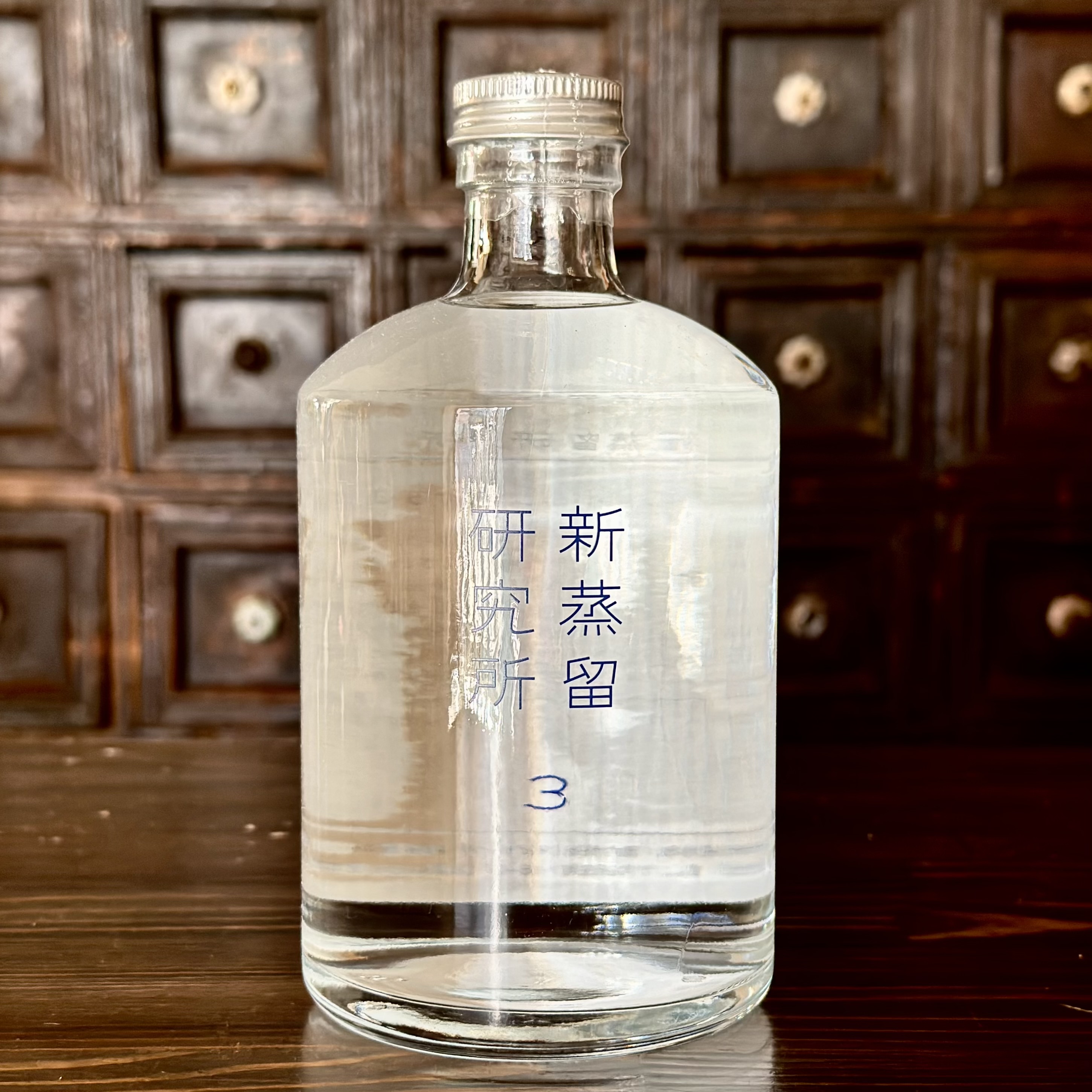 新蒸留研究所No.3